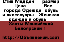 Стив Мадден ,36 размер  › Цена ­ 1 200 - Все города Одежда, обувь и аксессуары » Женская одежда и обувь   . Ханты-Мансийский,Белоярский г.